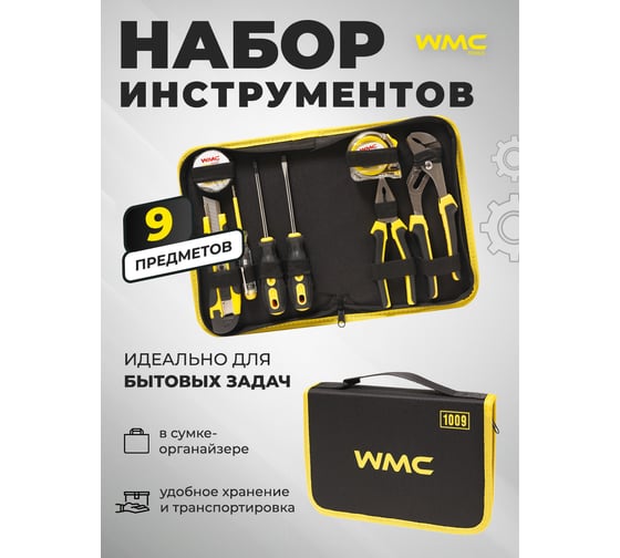 Набор инструментов WMC TOOLS 9 предметов, в сумке WMC-1009 набор(48162)