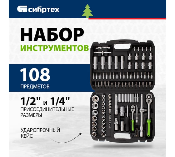 Набор инструмента СИБРТЕХ 1/2", 1/4" 108 предметов 13498