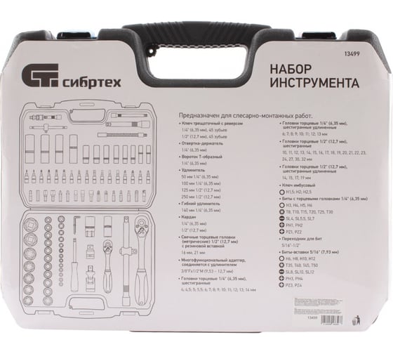 Набор инструмента СИБРТЕХ 94 предмета, 1/2, 1/4 13499