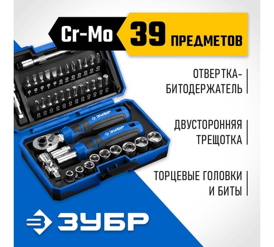 Набор трещотка, отвертка-битодержатель с насадками ЗУБР Профессионал-39 39 шт. 25180