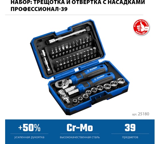 Набор трещотка, отвертка-битодержатель с насадками ЗУБР Профессионал-39 39 шт. 25180