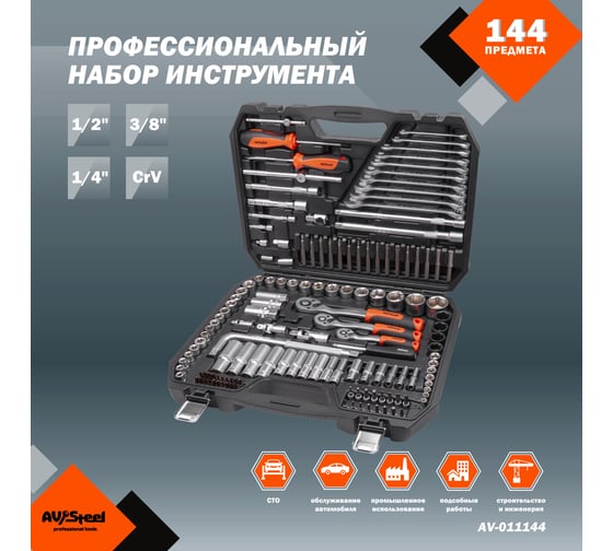 Набор инструмента AV STEEL 144 предмета 1/4",3/8",1/2" профессиональный AV-011144