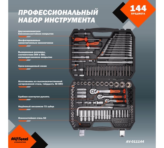 Набор инструмента AV STEEL 144 предмета 1/4",3/8",1/2" профессиональный AV-011144