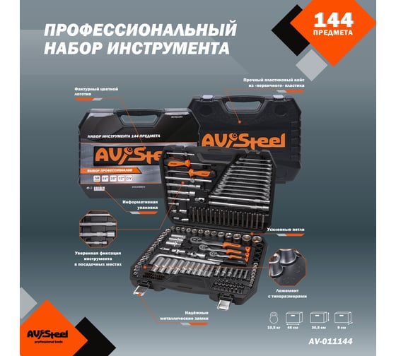 Набор инструмента AV STEEL 144 предмета 1/4",3/8",1/2" профессиональный AV-011144