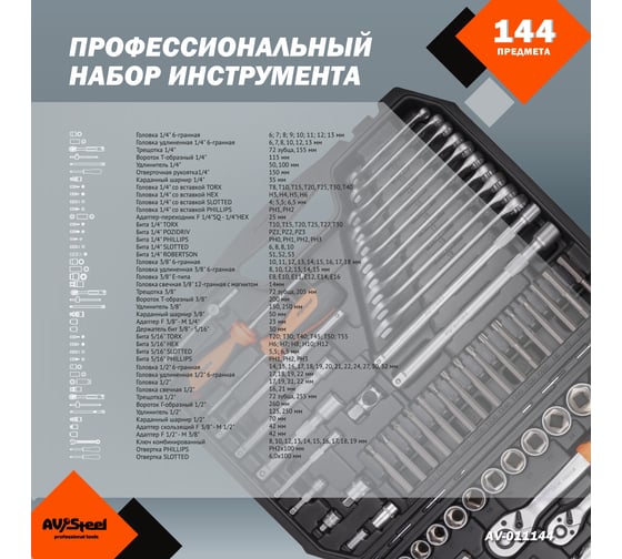 Набор инструмента AV STEEL 144 предмета 1/4",3/8",1/2" профессиональный AV-011144