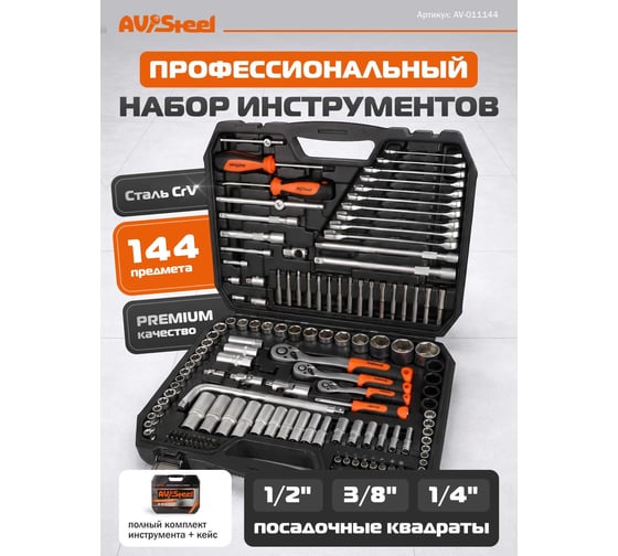 Набор инструмента AV STEEL 144 предмета 1/4
