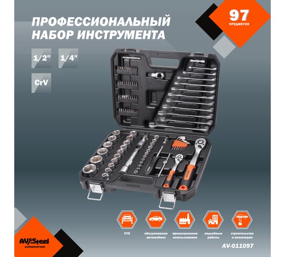 Набор инструмента  AV STEEL 97 предметов 1/4",1/2" профессиональный AV-011097