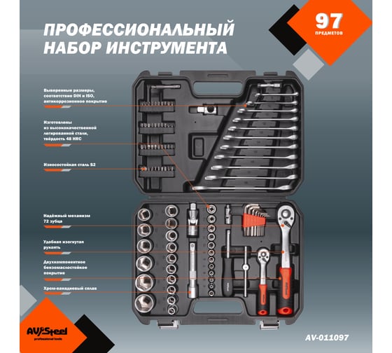 Набор инструмента  AV STEEL 97 предметов 1/4",1/2" профессиональный AV-011097