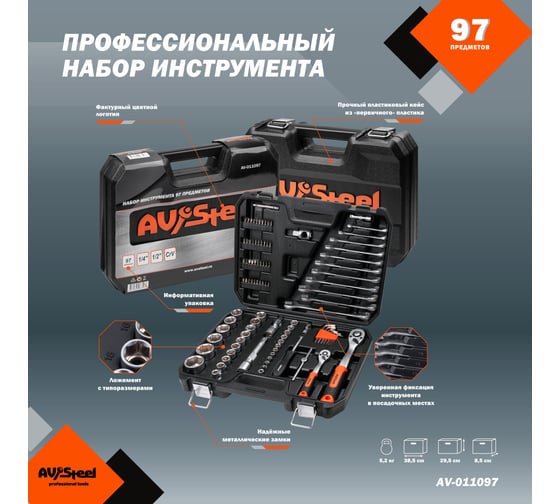 Набор инструмента  AV STEEL 97 предметов 1/4",1/2" профессиональный AV-011097