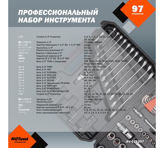 Набор инструмента  AV STEEL 97 предметов 1/4",1/2" профессиональный AV-011097