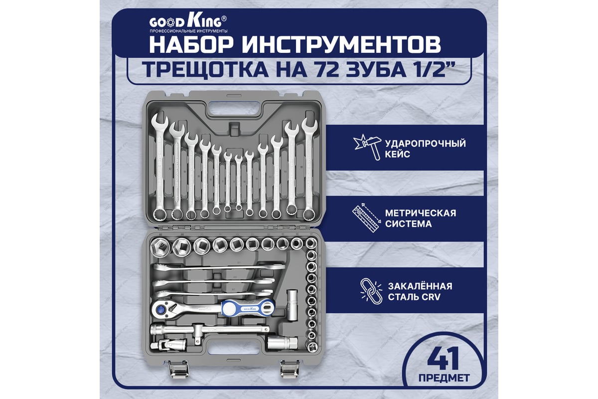 Набор инструментов GOODKING 41 предмет B-10041 - выгодная цена, отзывы,  характеристики, фото - купить в Москве и РФ