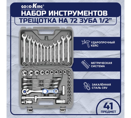 Набор инструментов GOODKING 41 предмет B-10041