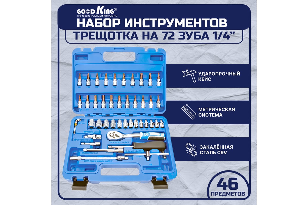 Набор инструментов GOODKING 46 предметов B-10046