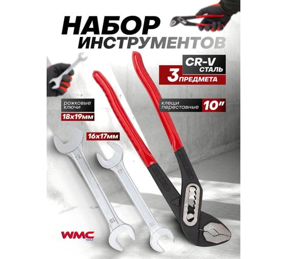 Набор инструментов WMC TOOLS 3 предмета WMC-10303(62068)