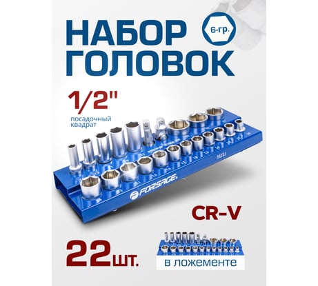 Набор головок Forsage 1/2, 22 предмета (6граней) F-50221(57677)