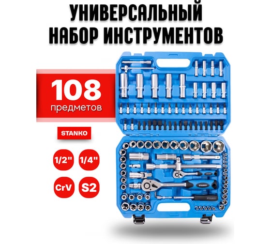 Универсальный набор инструментов STANKO 108 предметов CS108