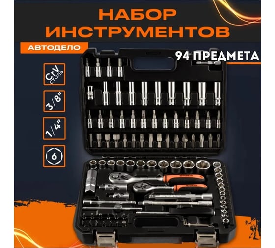 Набор головок торцевых и вставок Автоdело 94 предмета, 3/8", 1/4"DR 39884 17065