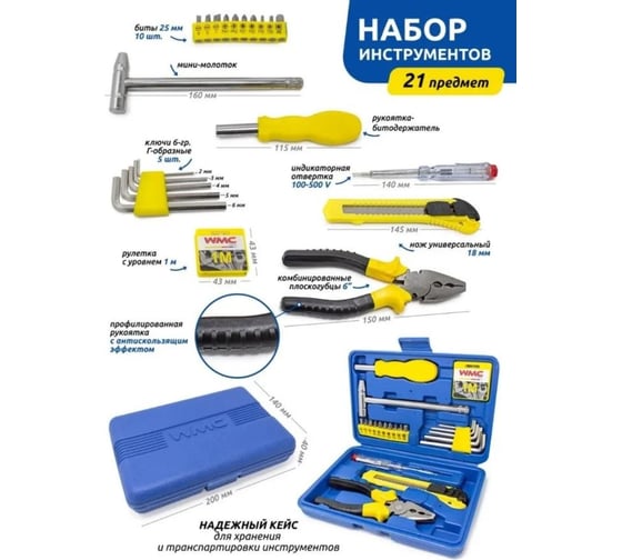 Набор инструмента КЭС WMC TOOLS 21 предметов, в кейсе КЭС50601