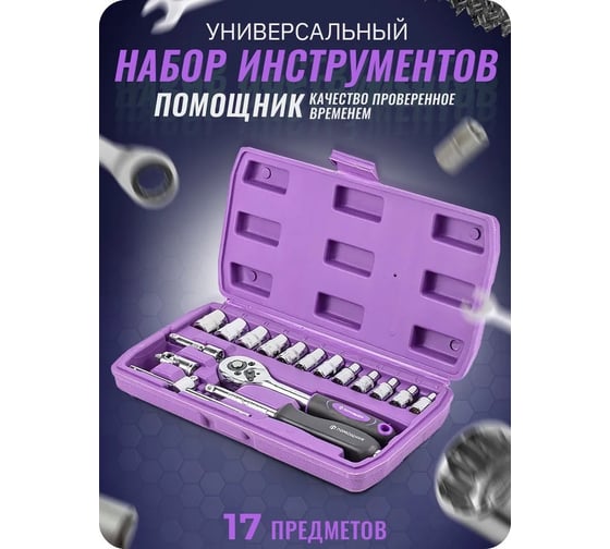 Набор инструмента КЭС 17 предметов, 1/4 в кейсе КЭС56484