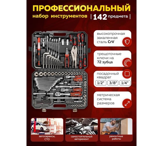 Набор инструмента КЭС FORCEKRAFT 142 предметов, в кейсе КЭС57366