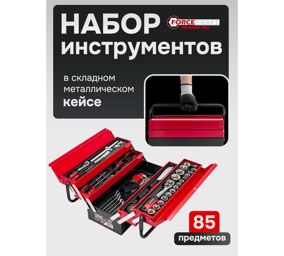 Набор инструментов Forcekraft 85 предметов, 1/4, 1/2 (6 граней) FK-4087C(61965)