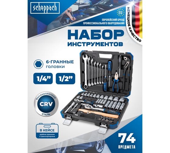 Набор инструментов Scheppach 74 предмета 1/4'', 1/2'' (6 граней) Sch-4742-5(64479)