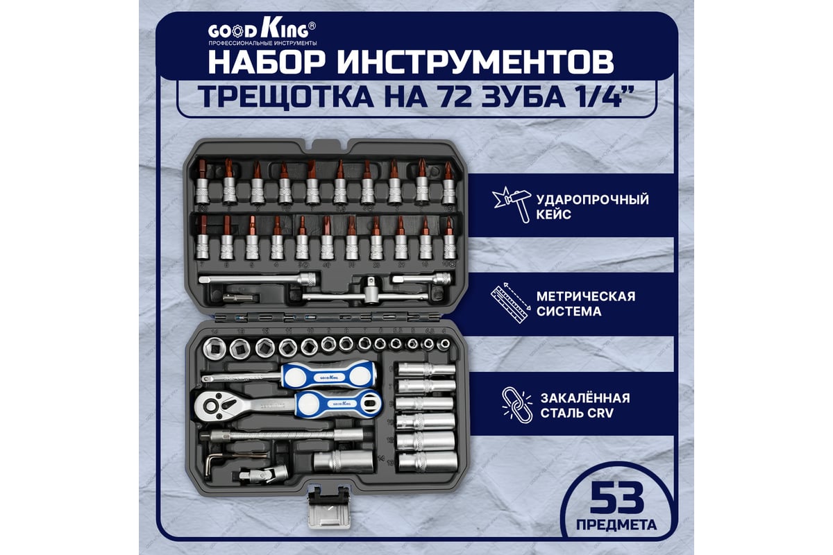 Набор инструментов 53 предмета GOODKING С-10053 - выгодная цена, отзывы,  характеристики, фото - купить в Москве и РФ