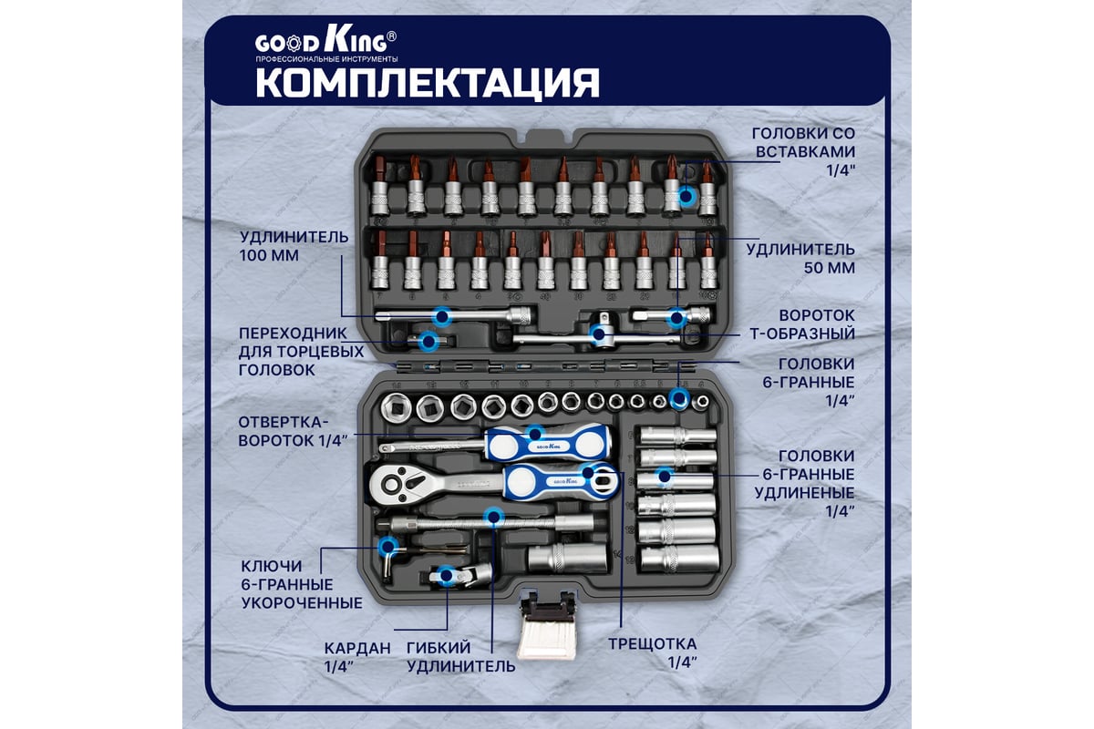 Набор инструментов 53 предмета GOODKING С-10053 - выгодная цена, отзывы,  характеристики, фото - купить в Москве и РФ