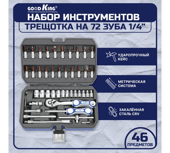 Набор инструментов 46 предметов GOODKING C-10046