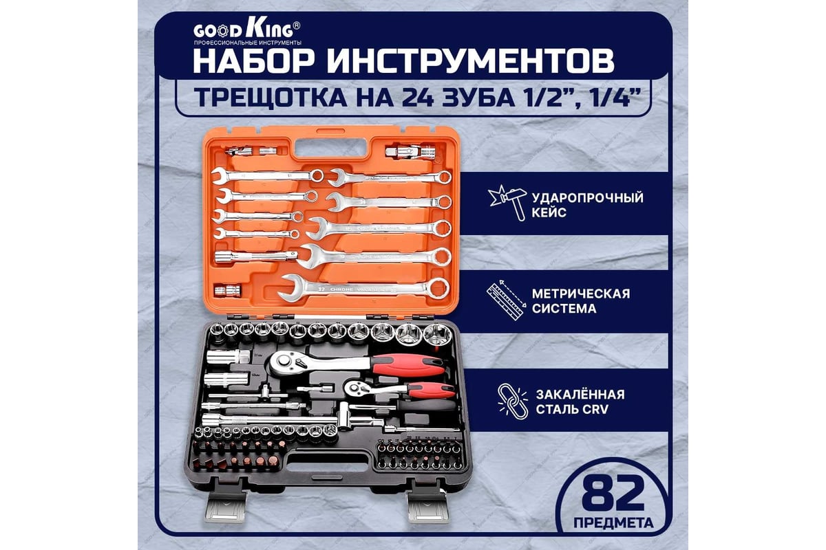 Набор инструментов 82 предмета GOODKING K-10082 - выгодная цена, отзывы,  характеристики, фото - купить в Москве и РФ