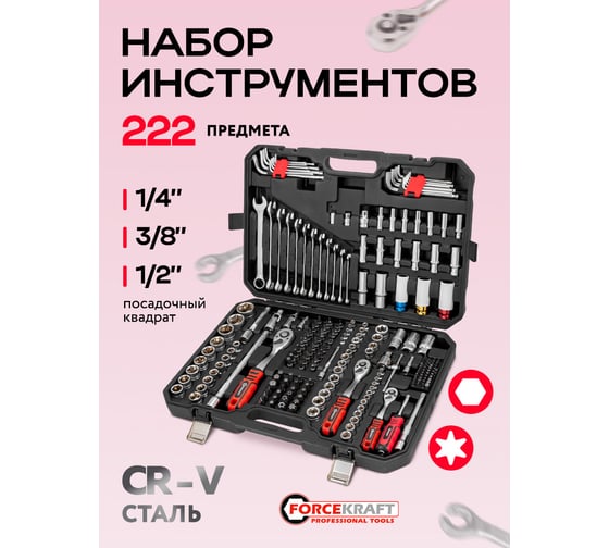 Набор инструментов Forcekraft 222 предмета 1/4 3/8 1/2 FK-42222-5(64513)