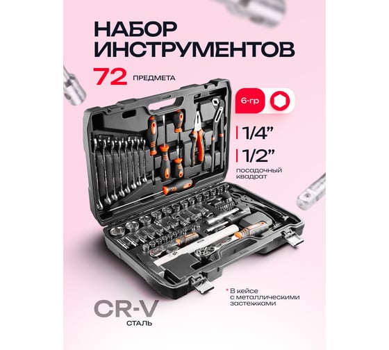 Набор инструментов Forcekraft 72 предмета 1/4, 1/2 FK-WT072(62004)