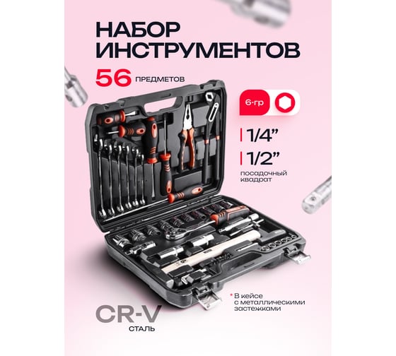 Набор инструментов Forcekraft 56 предметов 1/4, 1/2 FK-WT056(62003)
