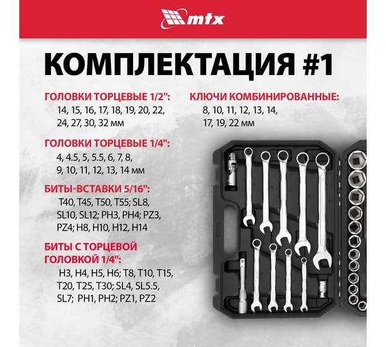 Набор инструментов MTX 1/2, 1/4, пластиковый кейс, 82 предмета 13563