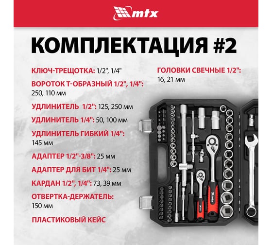Набор инструментов MTX 1/2, 1/4, пластиковый кейс, 82 предмета 13563