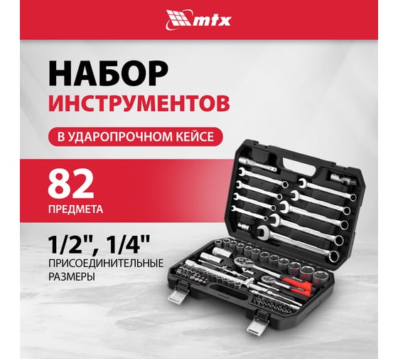 Набор инструментов MTX 1/2, 1/4, пластиковый кейс, 82 предмета 13563