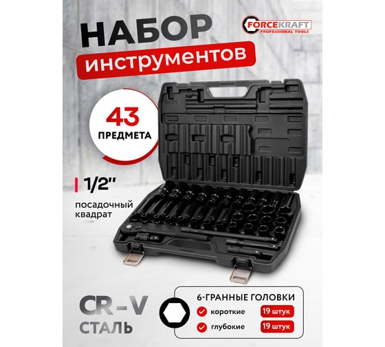 Набор инструментов Forcekraft 43 предмета 1/2 FK-6431-5MPB(62299)