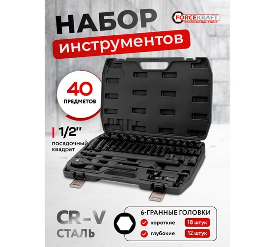 Набор инструментов Forcekraft 40 предметов 1/2 FK-6401-5MPB(62301)