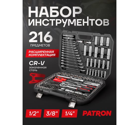 Набор инструментов PATRON 216 пр: 1/4, 3/8, 1/2, 4-32 мм, 6 граней P-38841(47369)