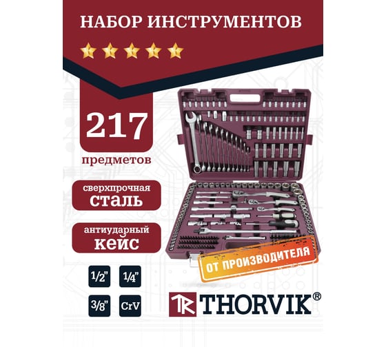 Набор инструмента универсальный Thorvik TS217 1/4, 3/8, 1/2DR, 217 предметов 054379