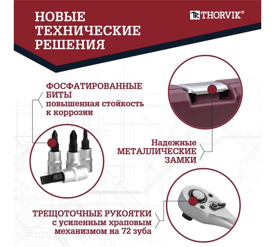 Набор инструмента универсальный Thorvik TS217 1/4, 3/8, 1/2DR, 217 предметов 054379