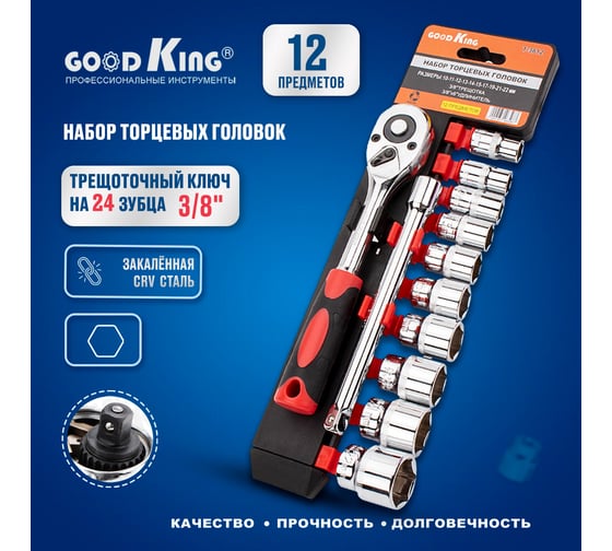 Набор торцевых головок, 12 предметов GOODKING T-3812