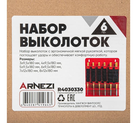 Набор выколоток Arnezi 6 пр. с держателем на стену R4030330
