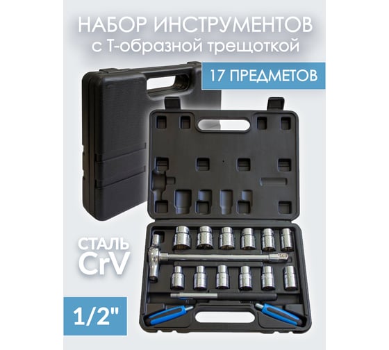 Набор инструментов Forsage с Т-образной трещоткой,17 пр.1/2(6гр.)(8,10,12-17,19,21,22,24мм) F-4171(48724)