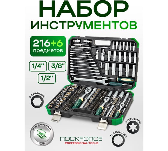 Набор инструментов Rockforce 216 + 6 предметов 1/4'', 3/8'', 1/2'' RF-38841+6(64611)