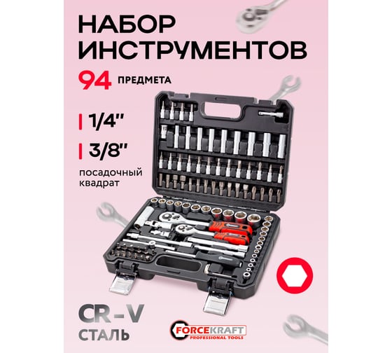 Набор инструментов Forcekraft 94 предмета 1/4, 3/8 (6 граней) FK-4941-8(62156)