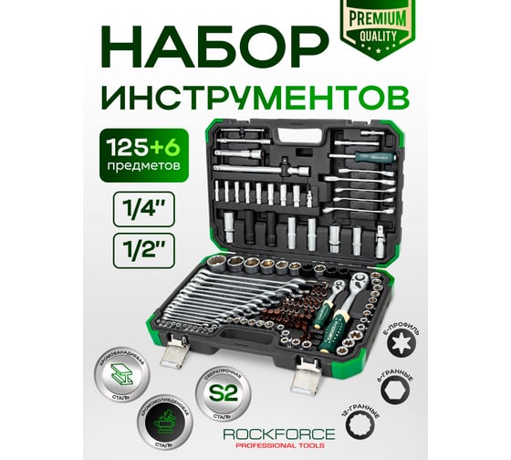 Набор инструментов Rockforce 125+6пр. 1/4'', 1/2'' (6гр.) RF-41252-5 Premium(64612)