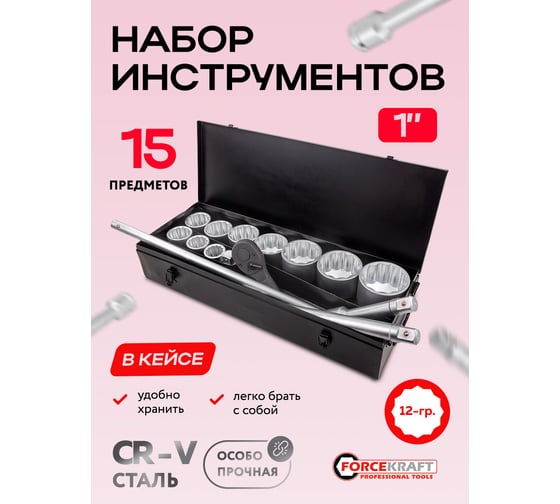 Набор инструментов Forcekraft 15 предметов 1 (12 граней) FK-8141-9(64500)