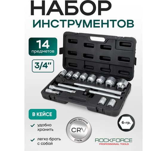 Набор инструментов Rockforce 14 предметов 3/4 6 граней, в кейсе RF-6141-5(1244)