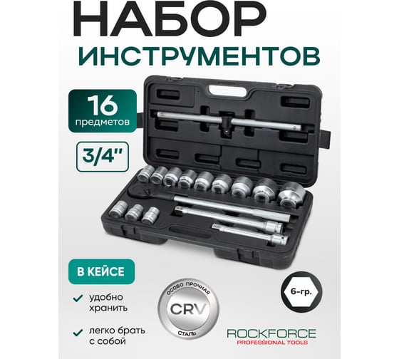 Набор инструментов Rockforce 16 предметов 3/4 6 граней в кейсе RF-6161-5(3452)